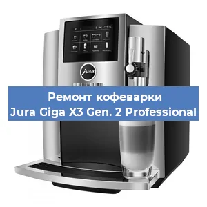 Ремонт кофемашины Jura Giga X3 Gen. 2 Professional в Санкт-Петербурге